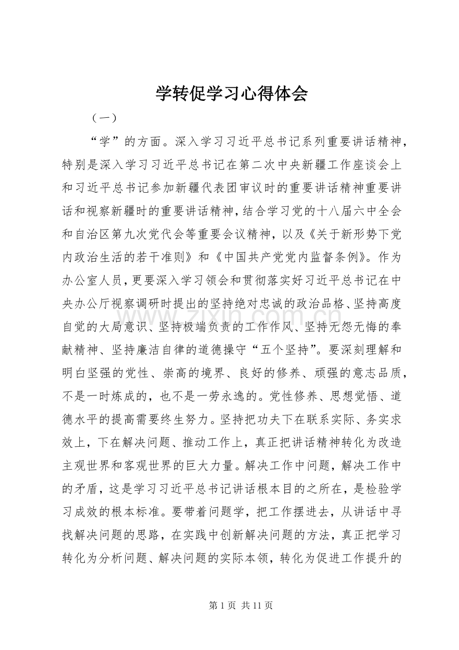 学转促学习心得体会.docx_第1页