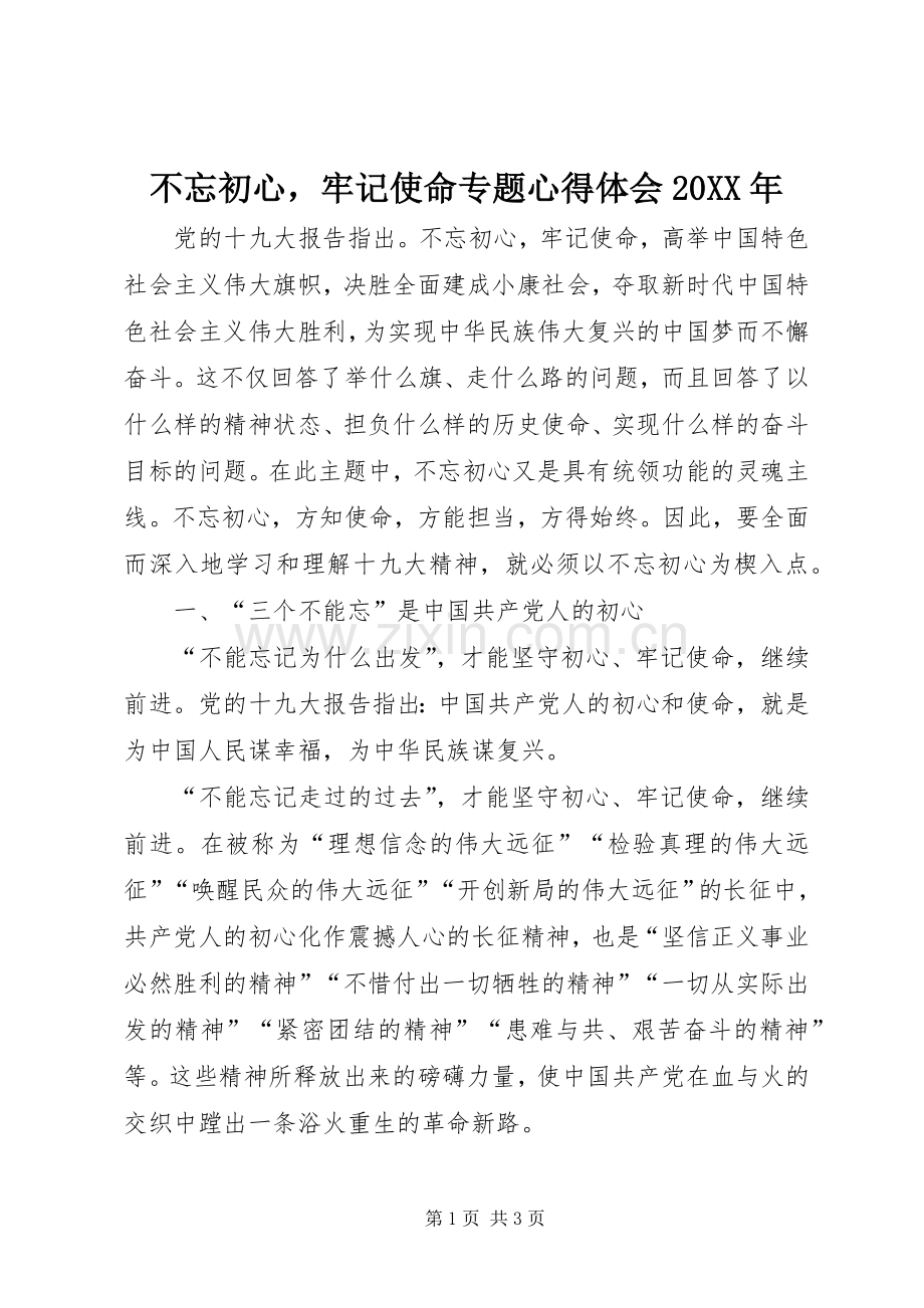 不忘初心牢记使命专题心得体会20XX年.docx_第1页