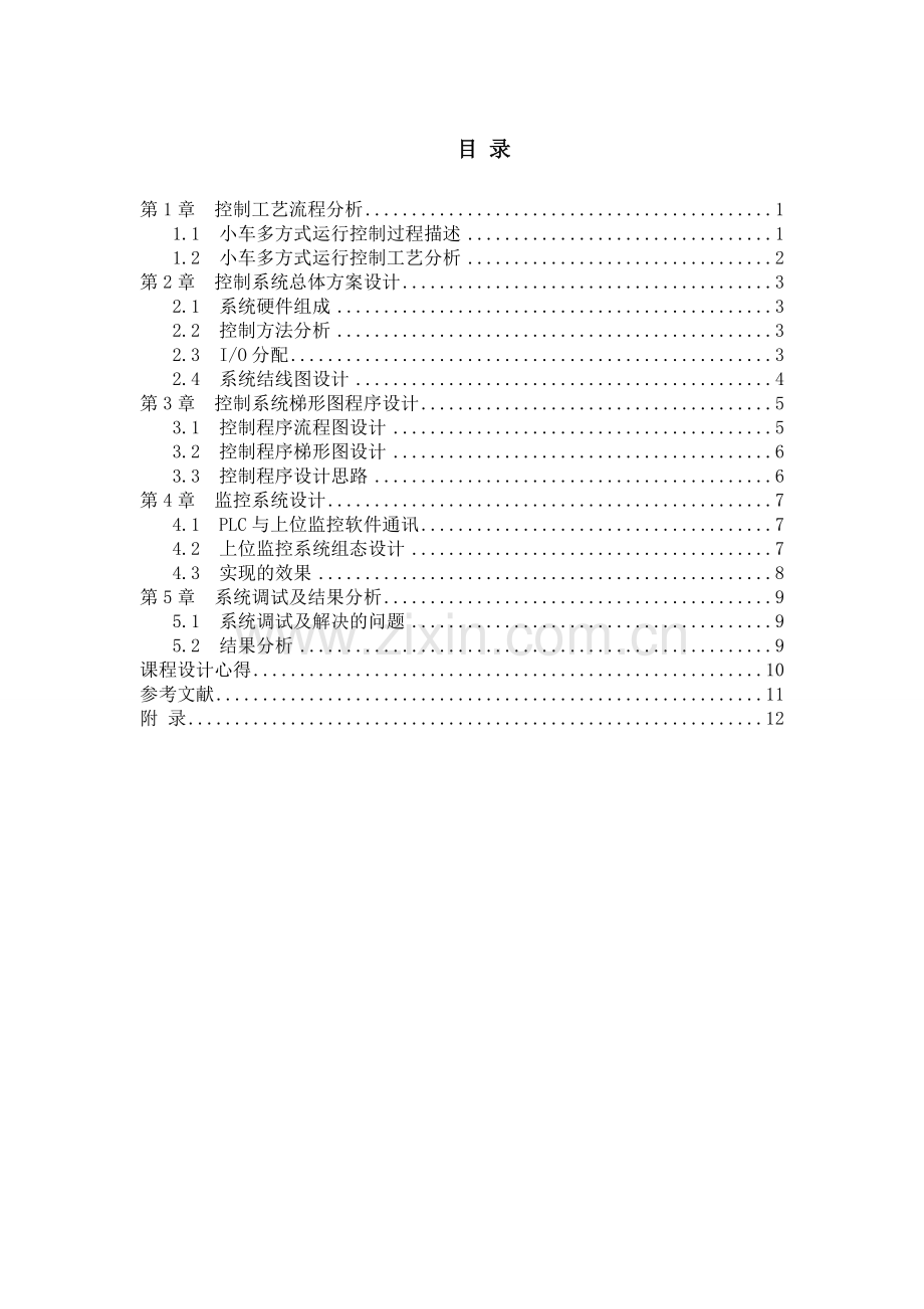 小车多方式运行的-PLC-控制——PLC控制系统课程设计.doc_第3页