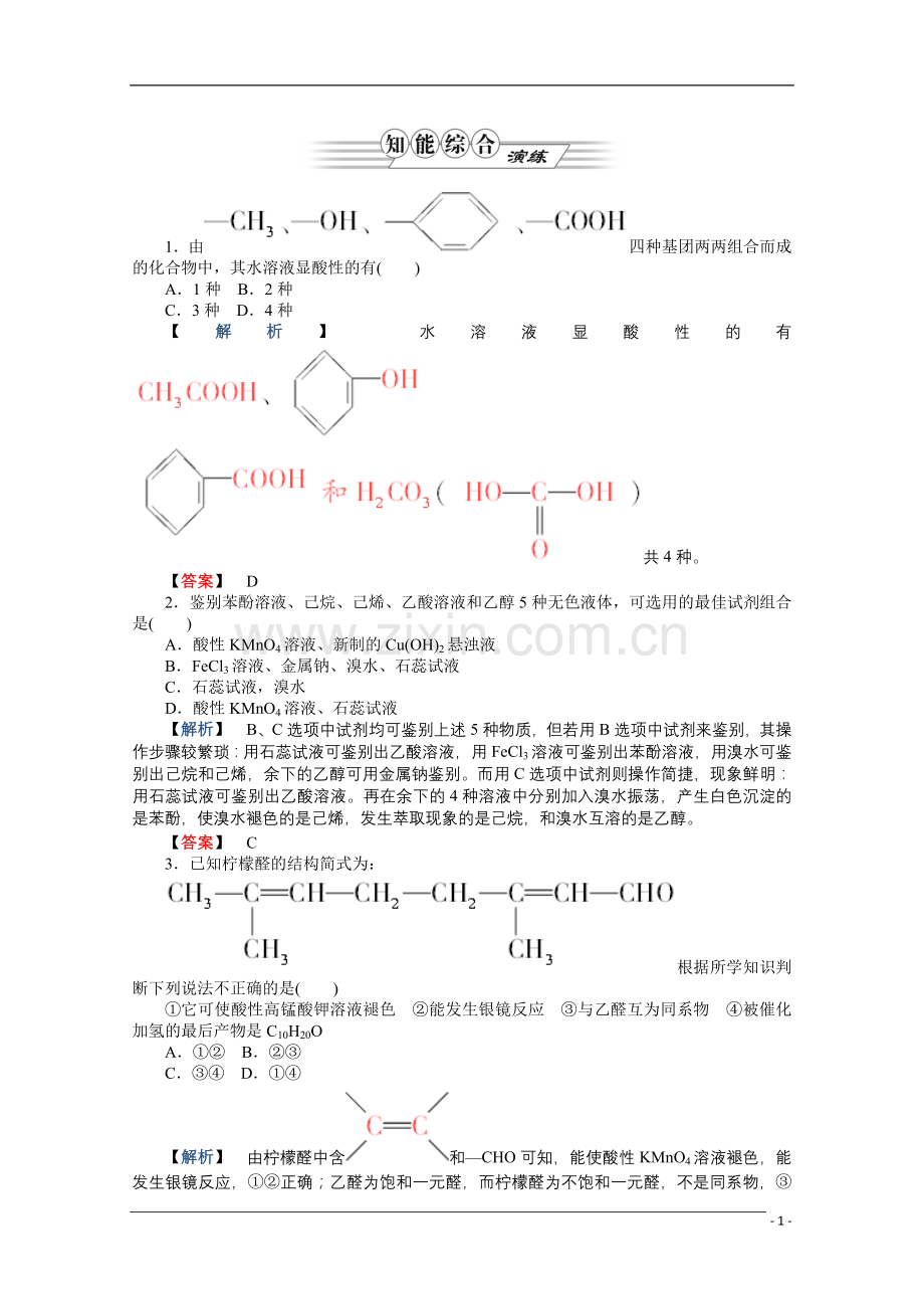 2012高三化学一轮复习-第3讲烃的含氧衍生物课时练习-鲁科版选修5.doc_第1页