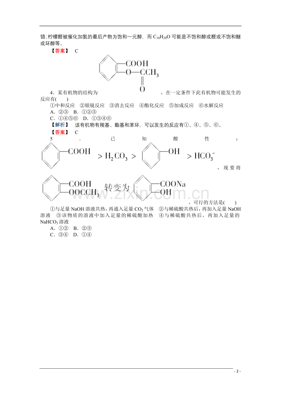 2012高三化学一轮复习-第3讲烃的含氧衍生物课时练习-鲁科版选修5.doc_第2页