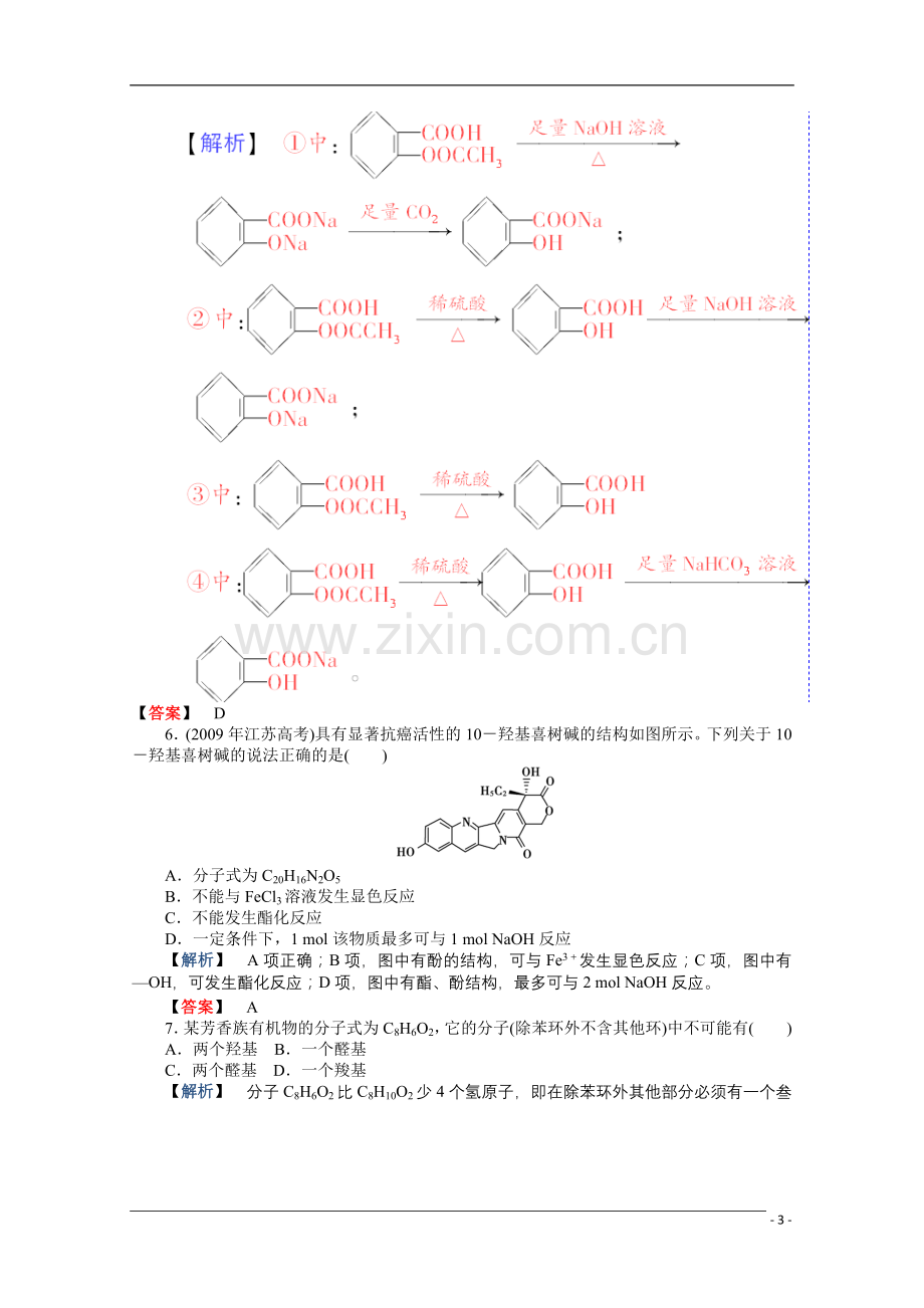 2012高三化学一轮复习-第3讲烃的含氧衍生物课时练习-鲁科版选修5.doc_第3页