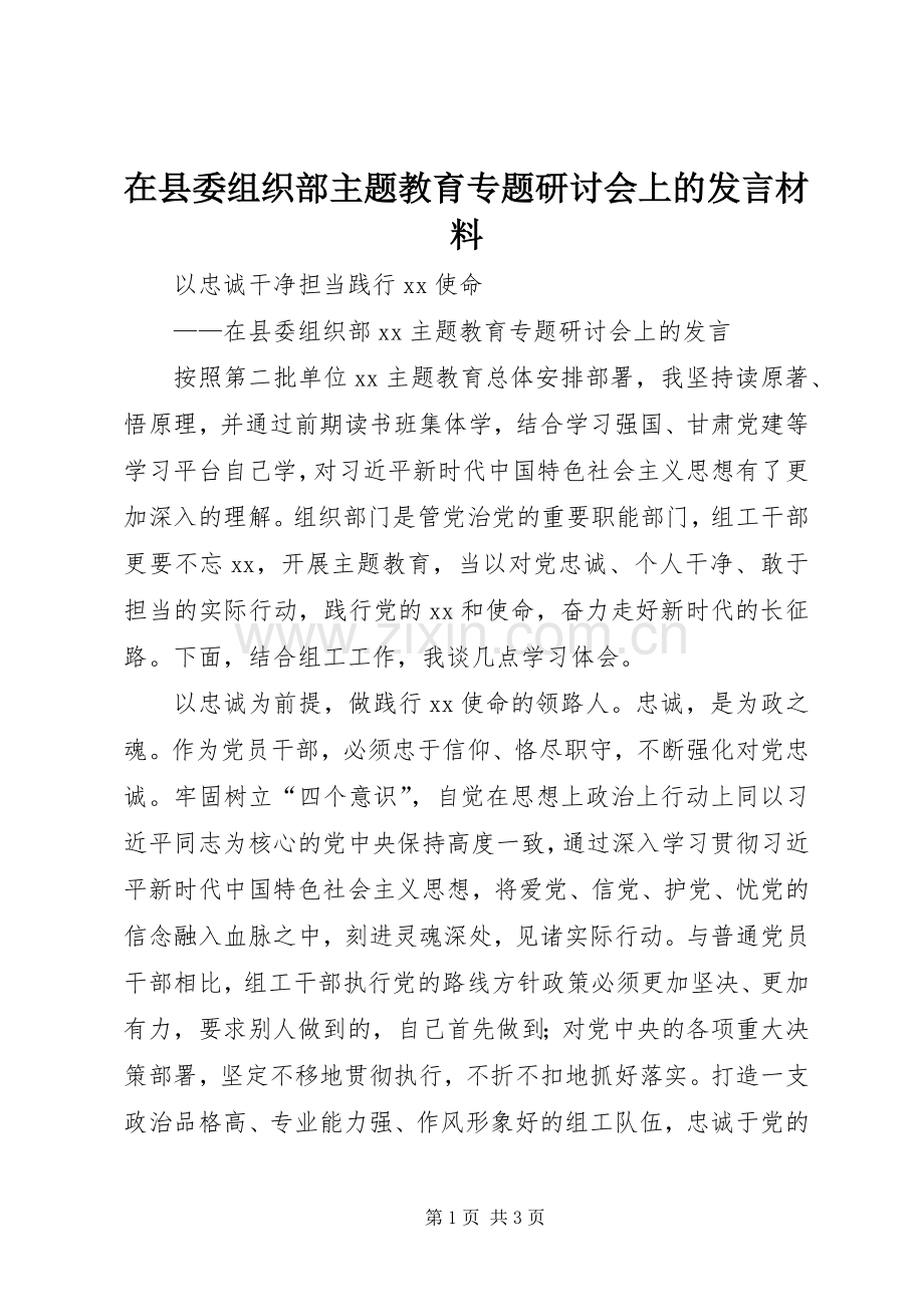 在县委组织部主题教育专题研讨会上的发言材料.docx_第1页