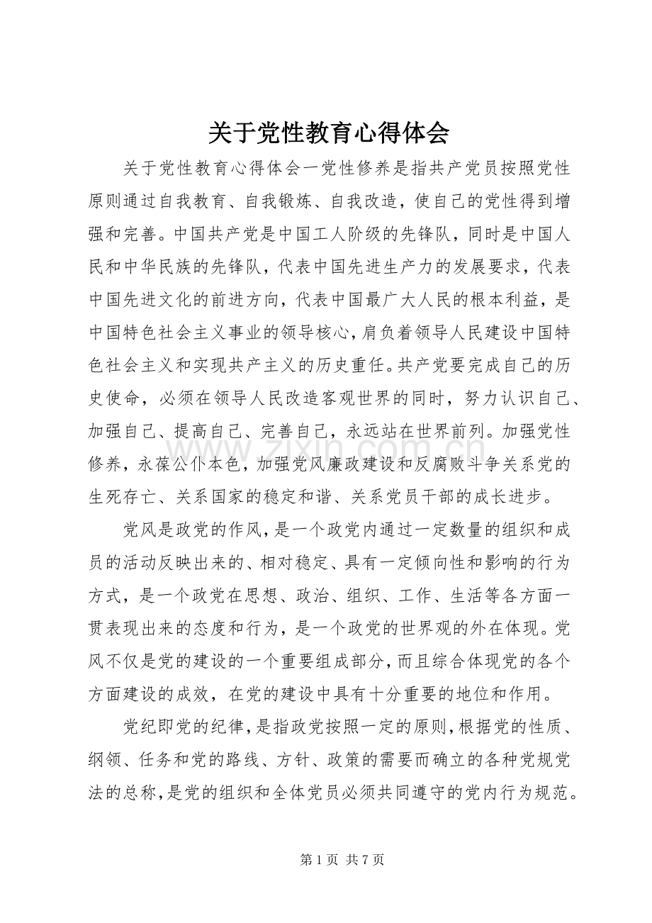 关于党性教育心得体会.docx_第1页