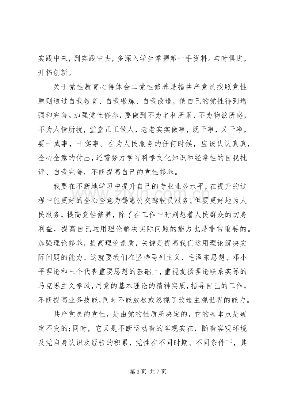 关于党性教育心得体会.docx_第3页