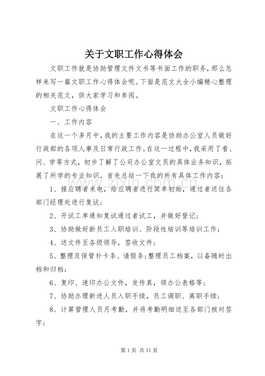 关于文职工作心得体会.docx_第1页