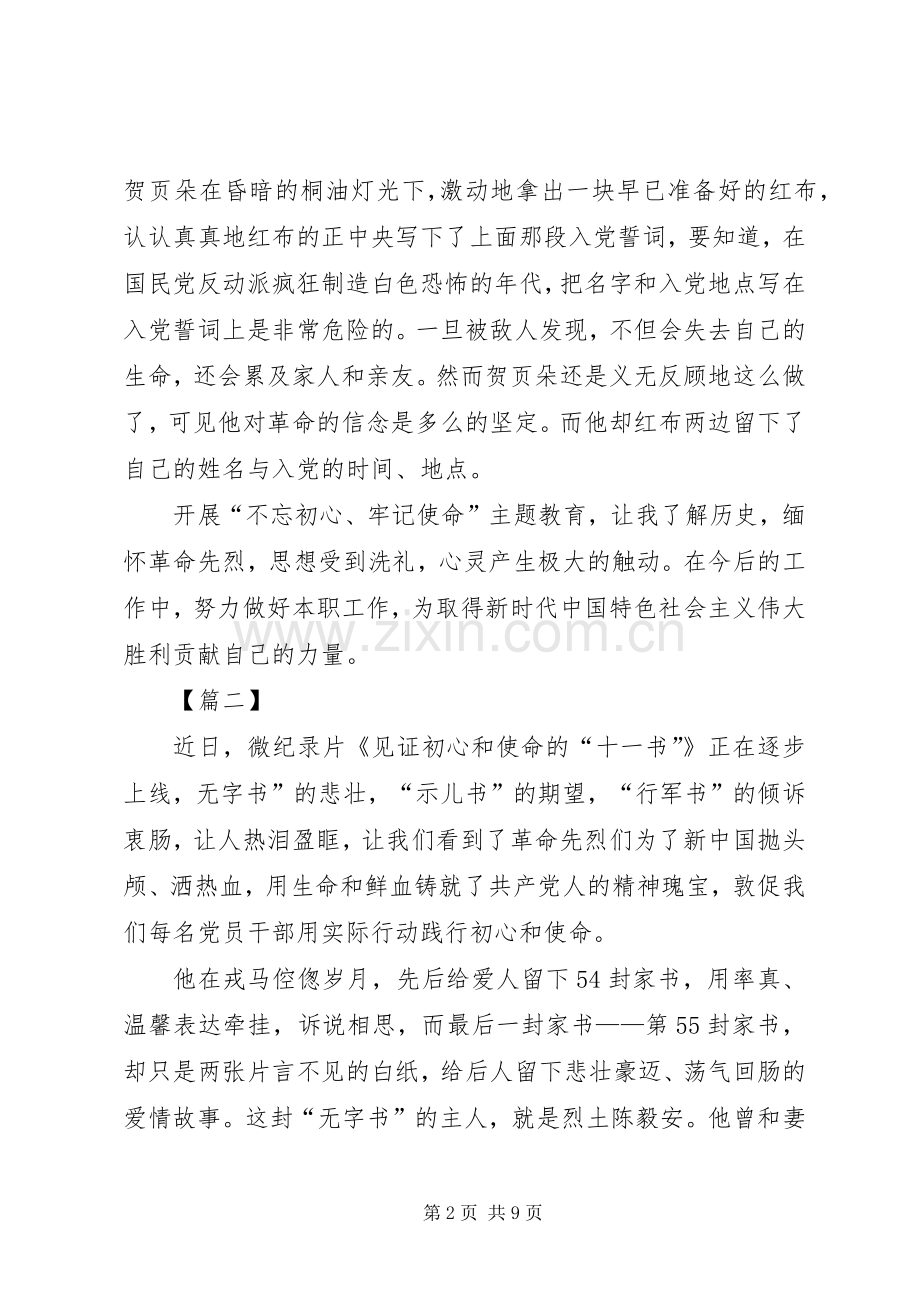 学习《见证初心和使命的“十一书”》心得六篇.docx_第2页