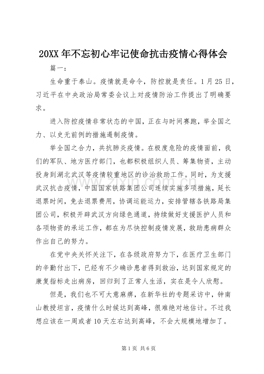 20XX年不忘初心牢记使命抗击疫情心得体会.docx_第1页