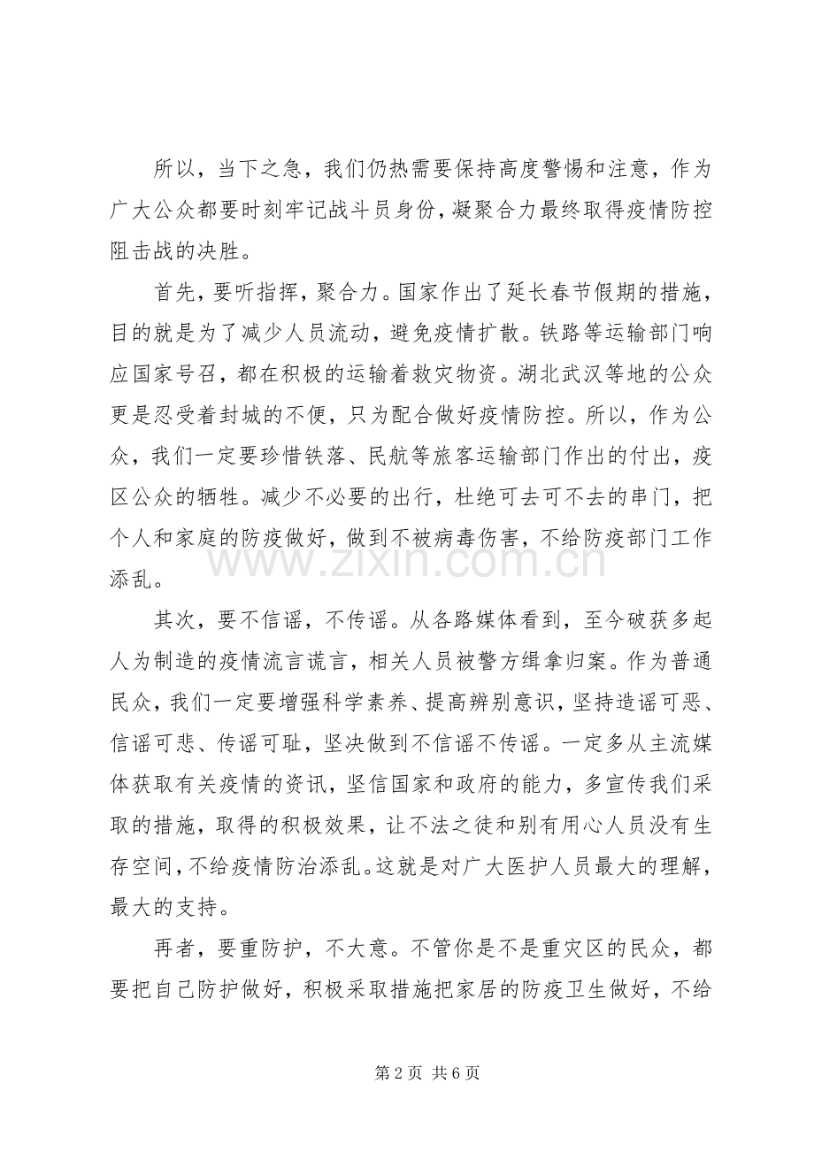 20XX年不忘初心牢记使命抗击疫情心得体会.docx_第2页