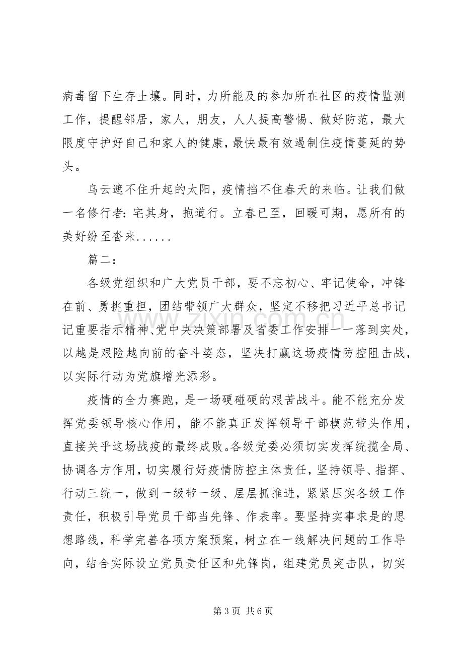 20XX年不忘初心牢记使命抗击疫情心得体会.docx_第3页