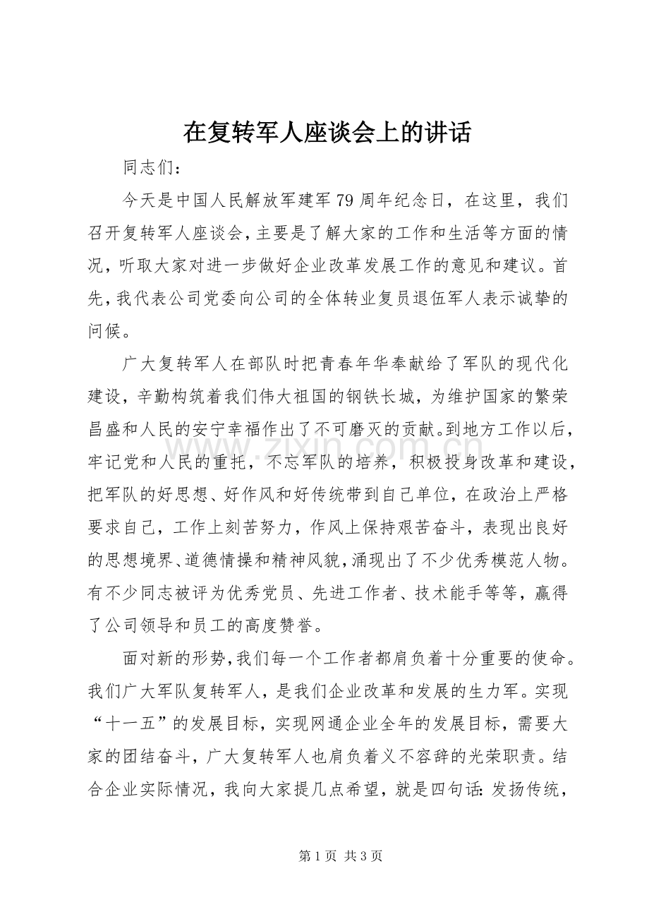 在复转军人座谈会上的讲话.docx_第1页