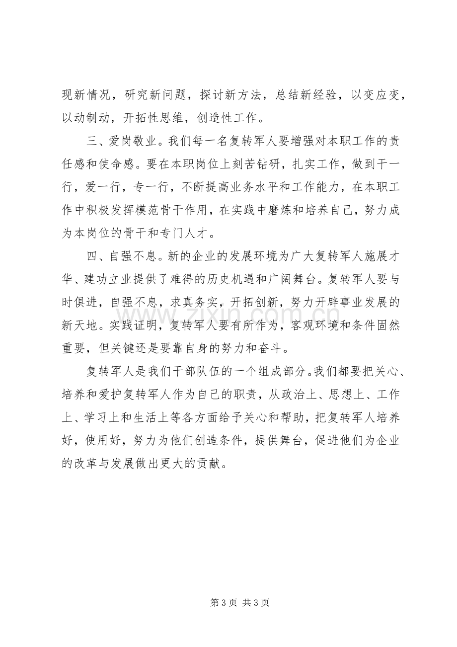 在复转军人座谈会上的讲话.docx_第3页