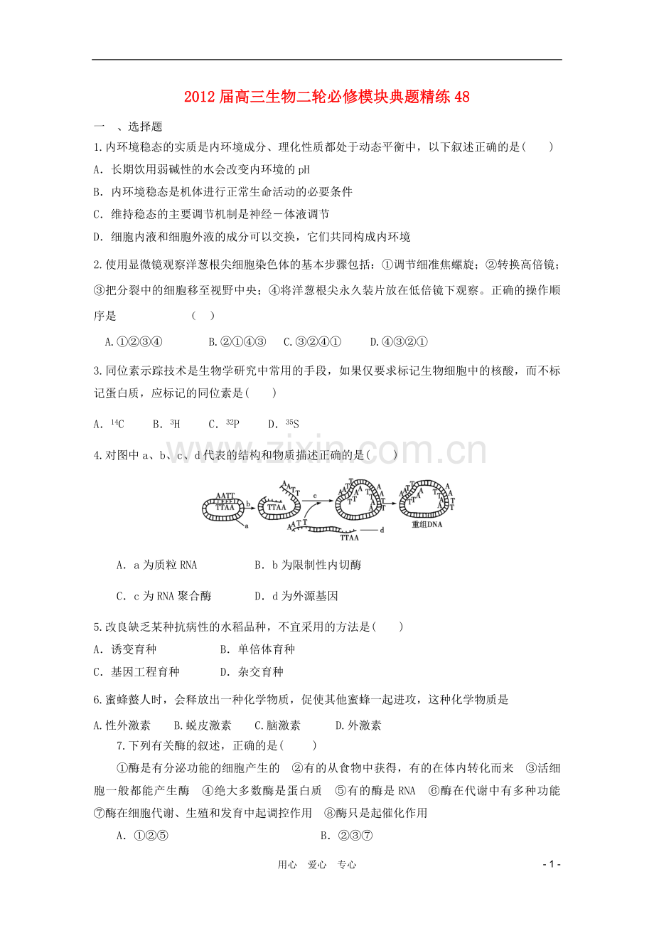 高三生物二轮-模块典题精练48-新人教版必修.doc_第1页