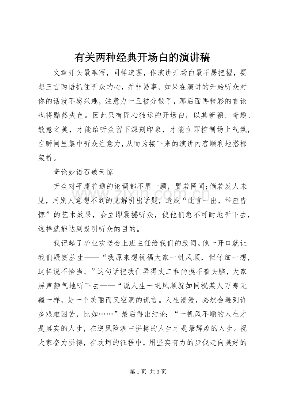 有关两种经典开场白的演讲稿.docx_第1页