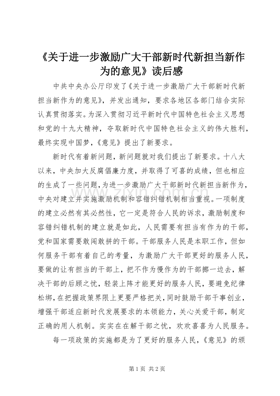 《关于进一步激励广大干部新时代新担当新作为的意见》读后感.docx_第1页