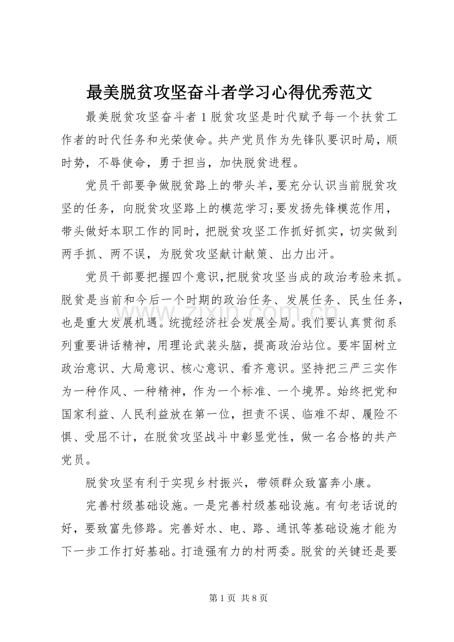 最美脱贫攻坚奋斗者学习心得优秀范文.docx_第1页