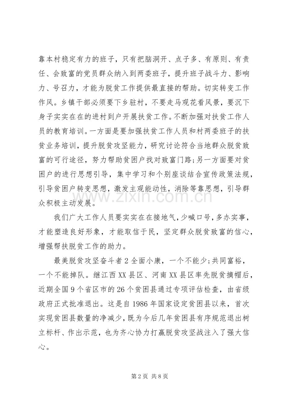 最美脱贫攻坚奋斗者学习心得优秀范文.docx_第2页