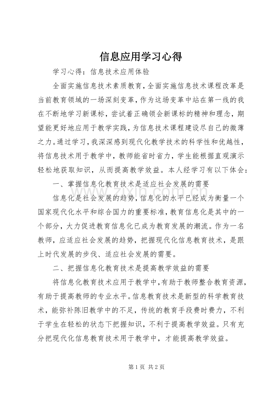 信息应用学习心得.docx_第1页