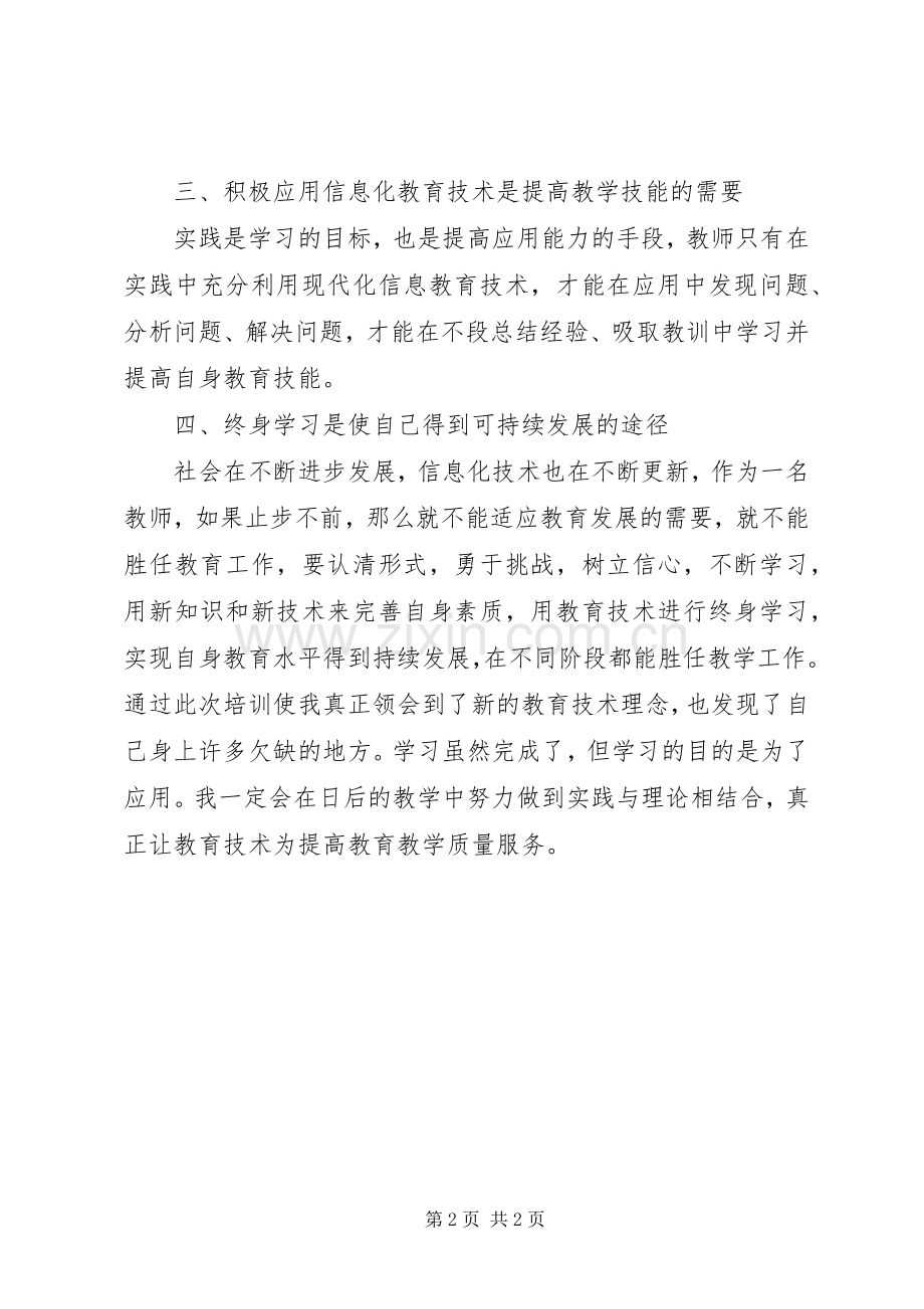 信息应用学习心得.docx_第2页