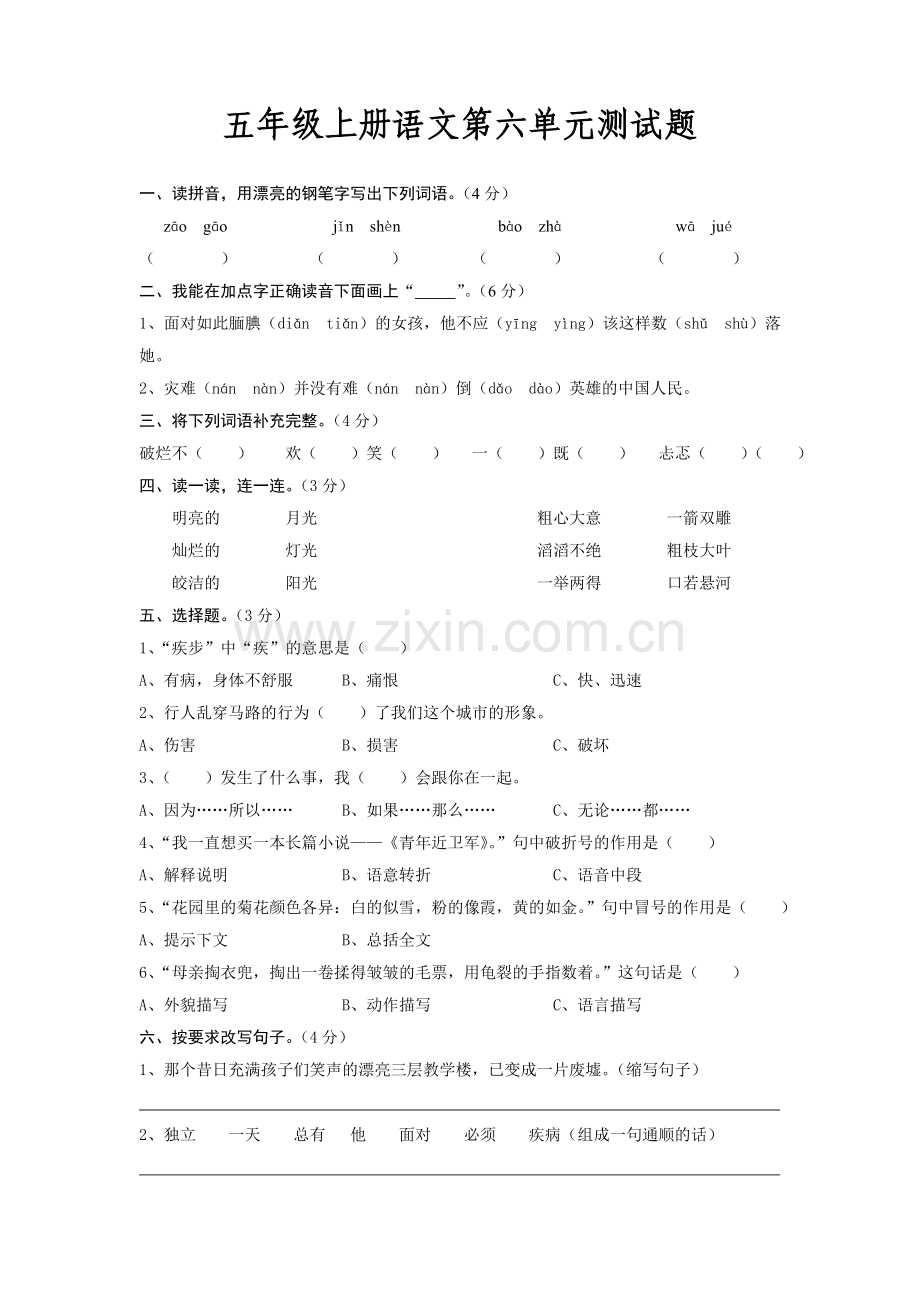 五年级上册语文第六单元测试题.doc_第1页