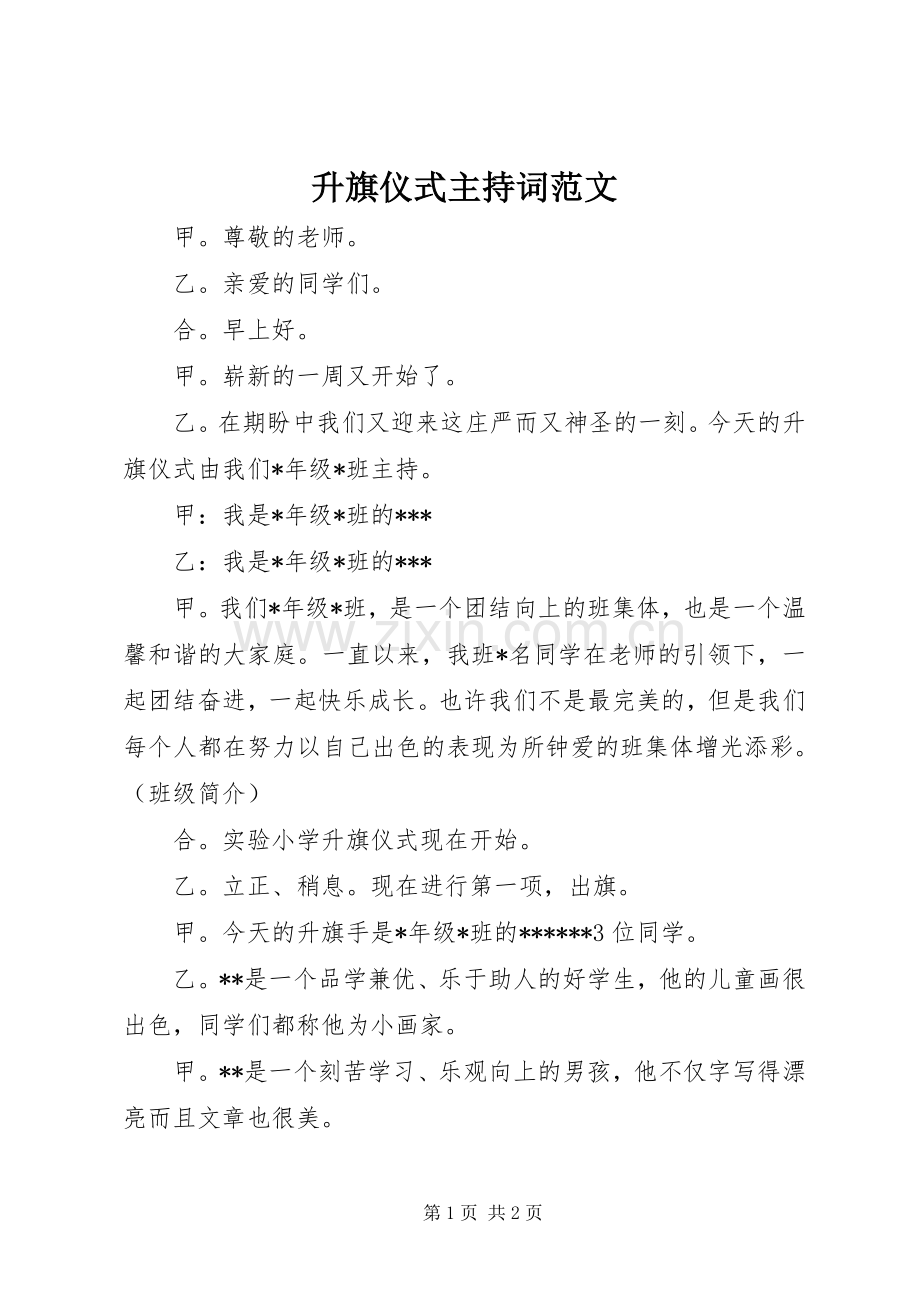 升旗仪式主持词范文.docx_第1页