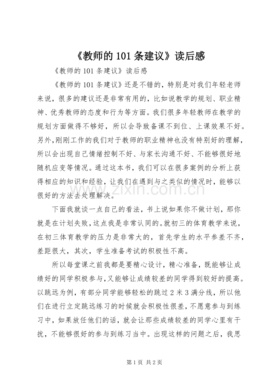 《教师的101条建议》读后感.docx_第1页