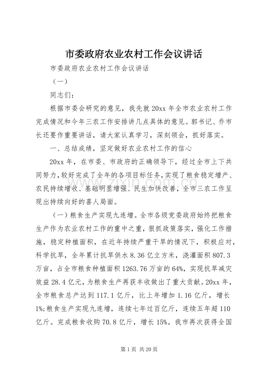 市委政府农业农村工作会议讲话.docx_第1页