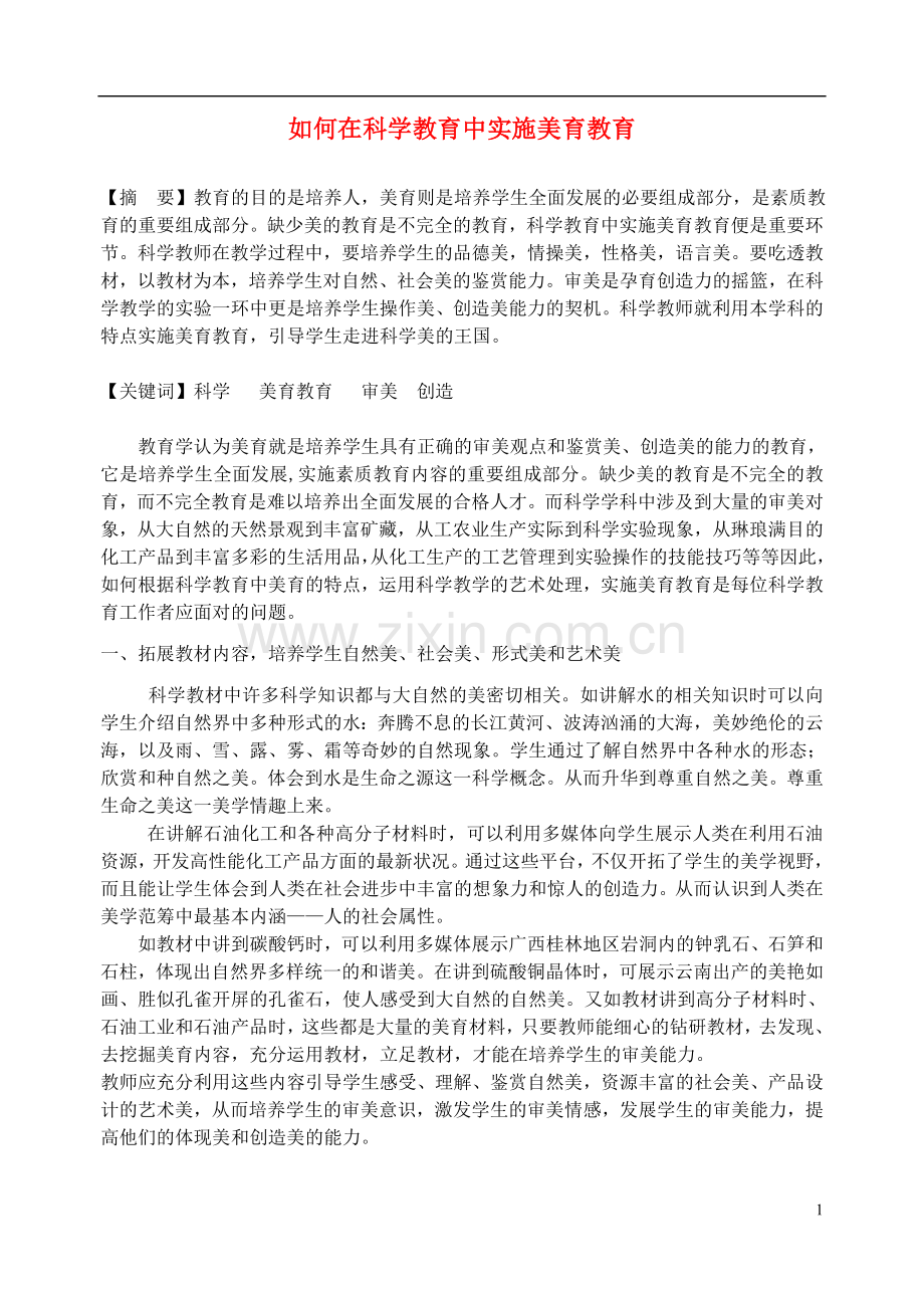 浙江省宁波市初中科学教育教学评比获奖论文-如何在科学教育中实施美育教育.doc_第1页