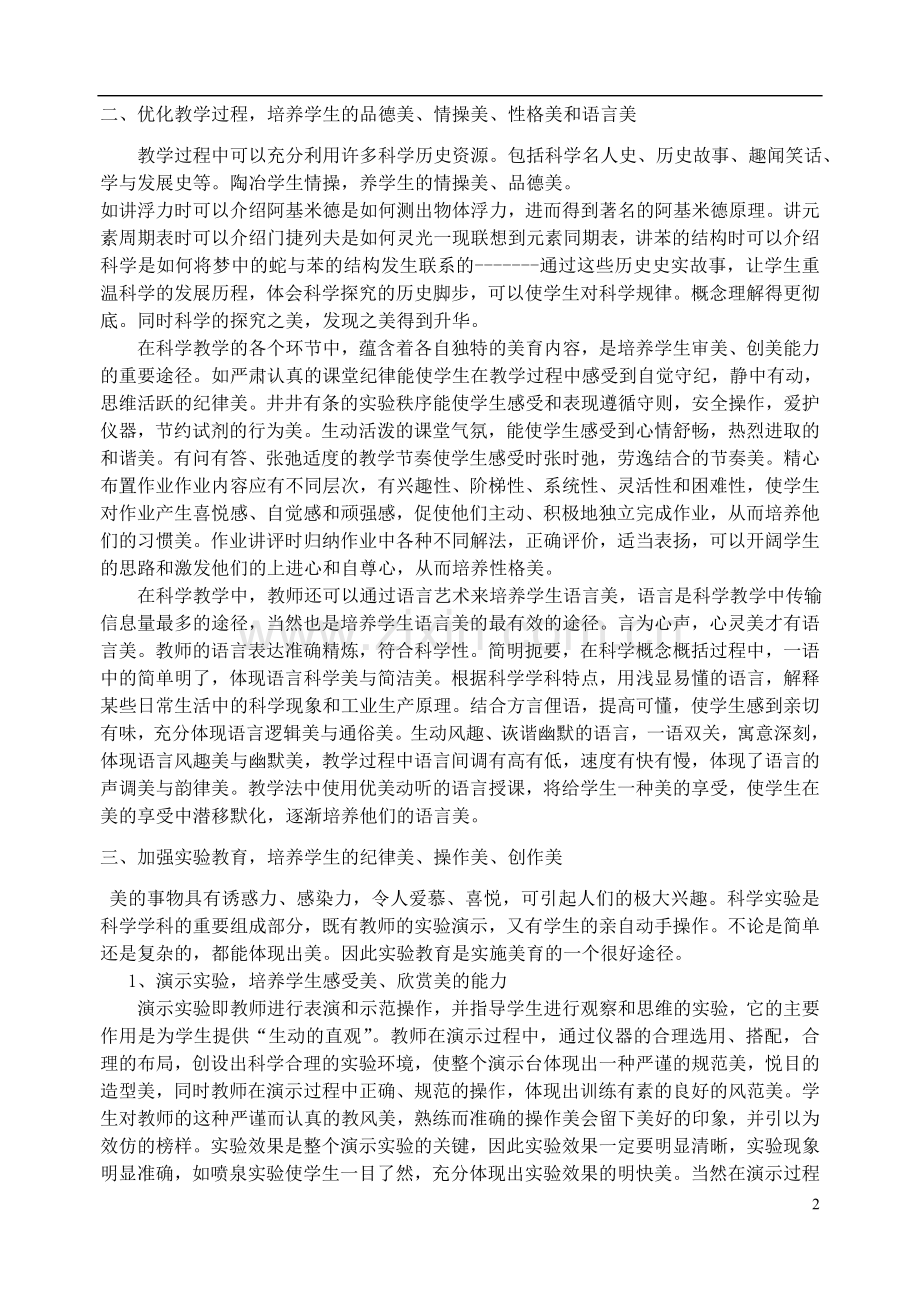 浙江省宁波市初中科学教育教学评比获奖论文-如何在科学教育中实施美育教育.doc_第2页