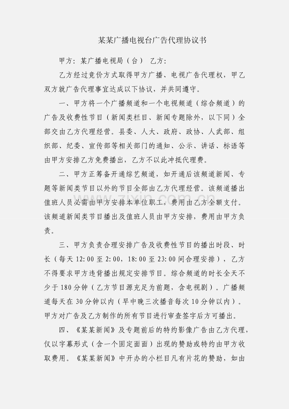 某某广播电视台广告代理协议书.docx_第1页