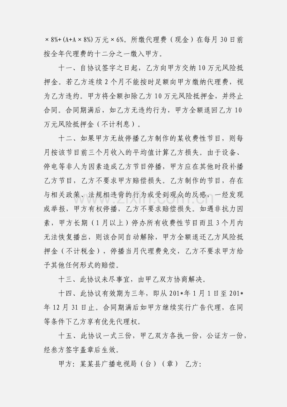 某某广播电视台广告代理协议书.docx_第3页