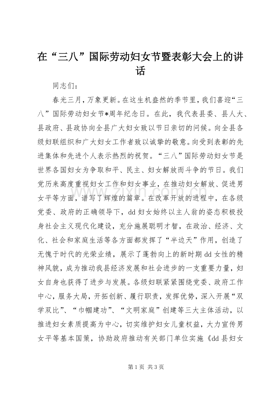 在“三八”国际劳动妇女节暨表彰大会上的讲话.docx_第1页