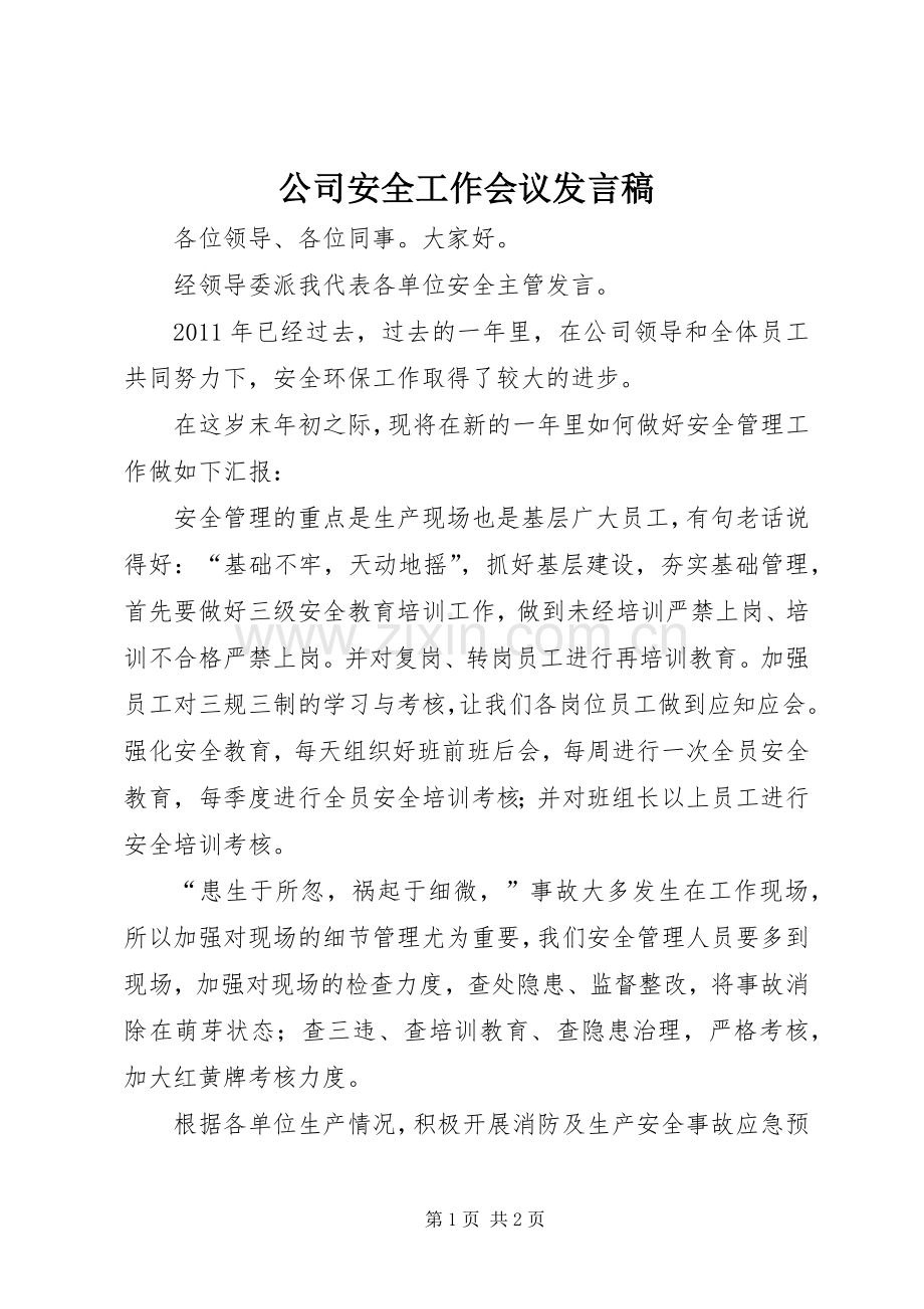 公司安全工作会议发言稿.docx_第1页