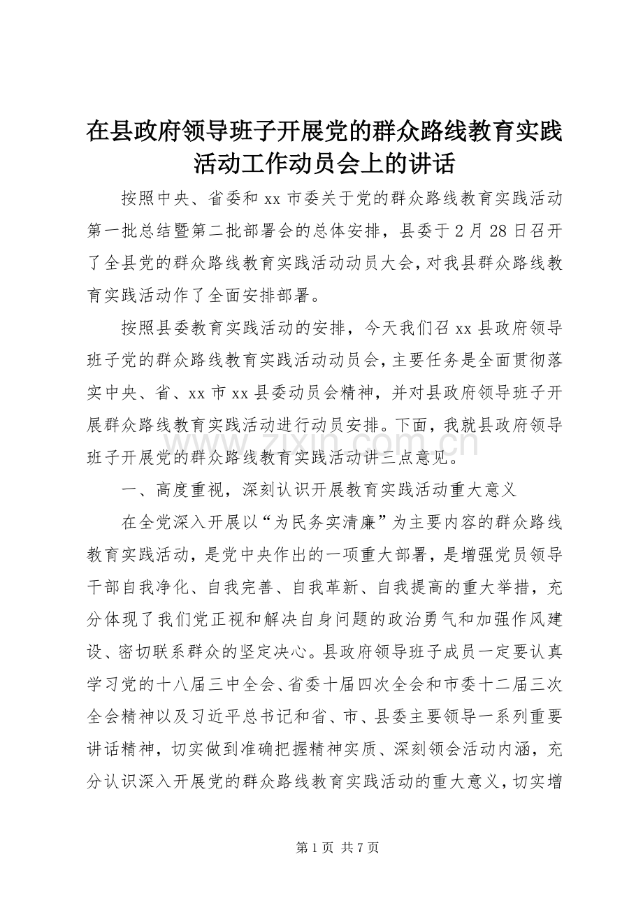 在县政府领导班子开展党的群众路线教育实践活动工作动员会上的讲话.docx_第1页