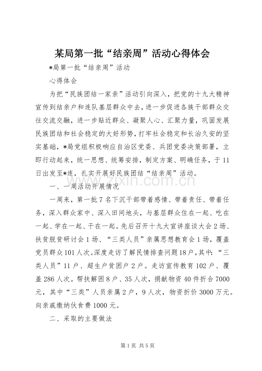 某局第一批“结亲周”活动心得体会.docx_第1页