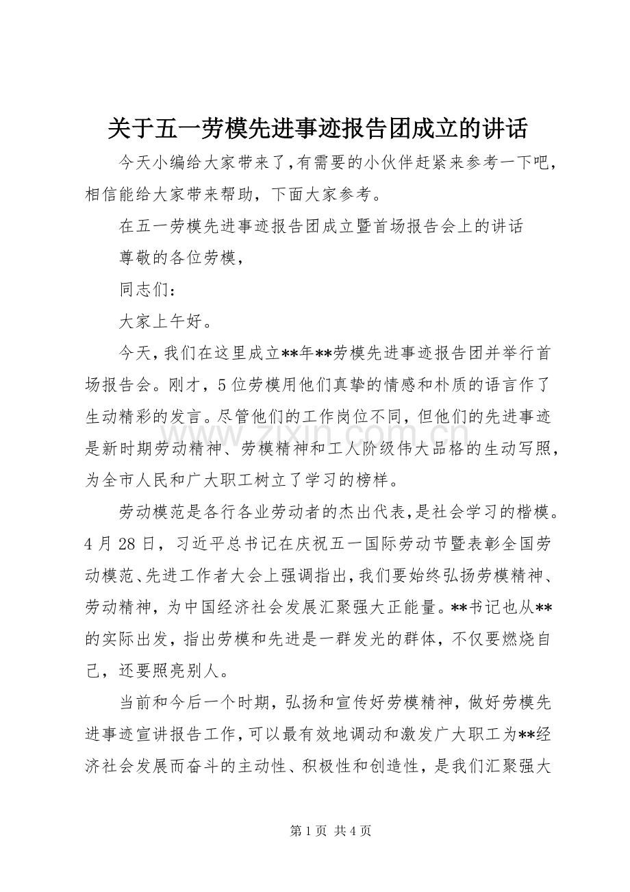 关于五一劳模先进事迹报告团成立的讲话.docx_第1页