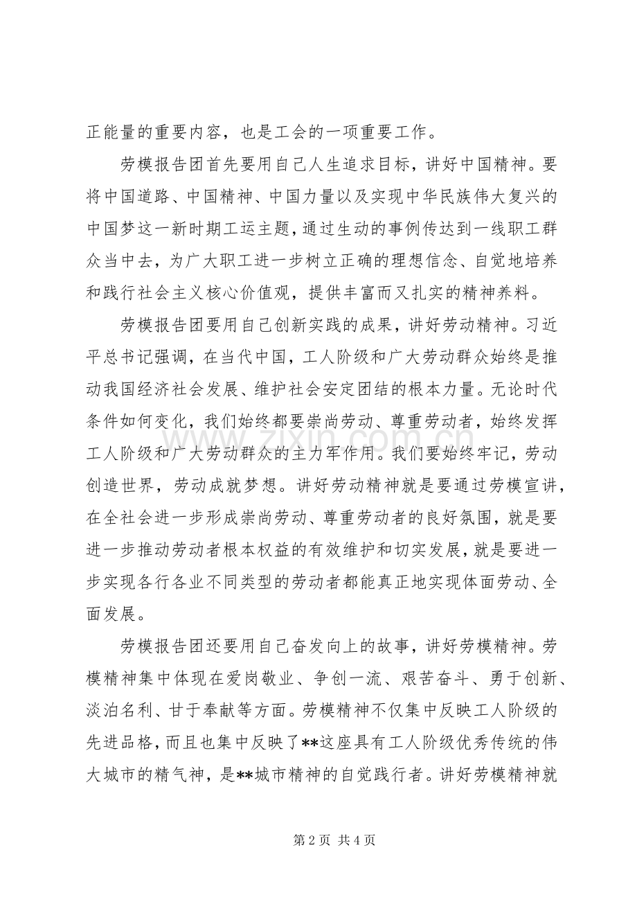 关于五一劳模先进事迹报告团成立的讲话.docx_第2页