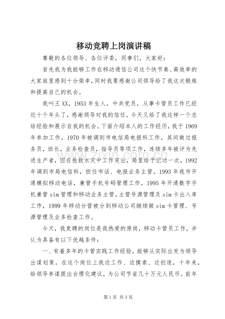 移动竞聘上岗演讲稿.docx_第1页