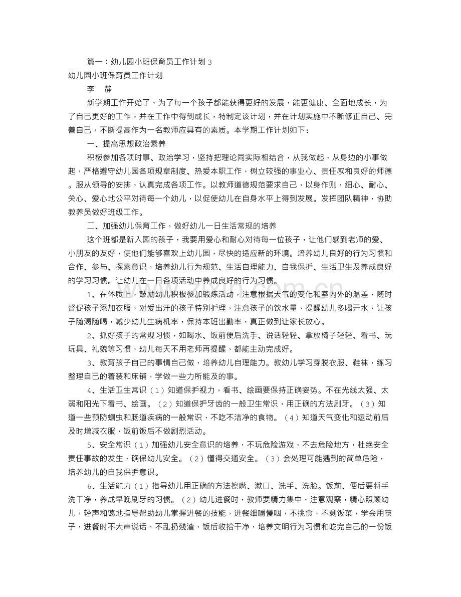 小班保育员工作计划(共10篇).doc_第1页