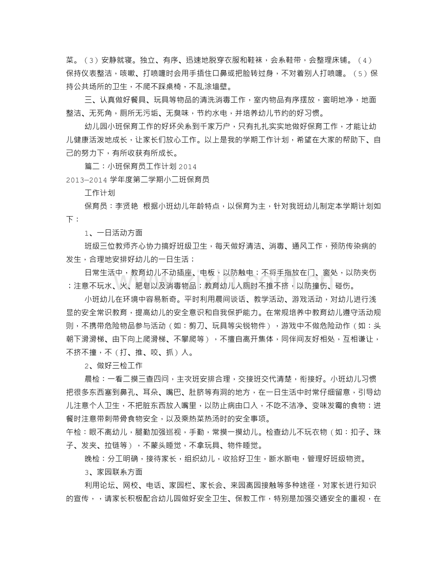 小班保育员工作计划(共10篇).doc_第2页