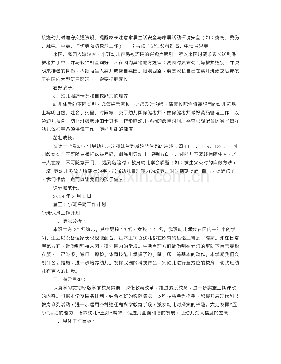 小班保育员工作计划(共10篇).doc_第3页