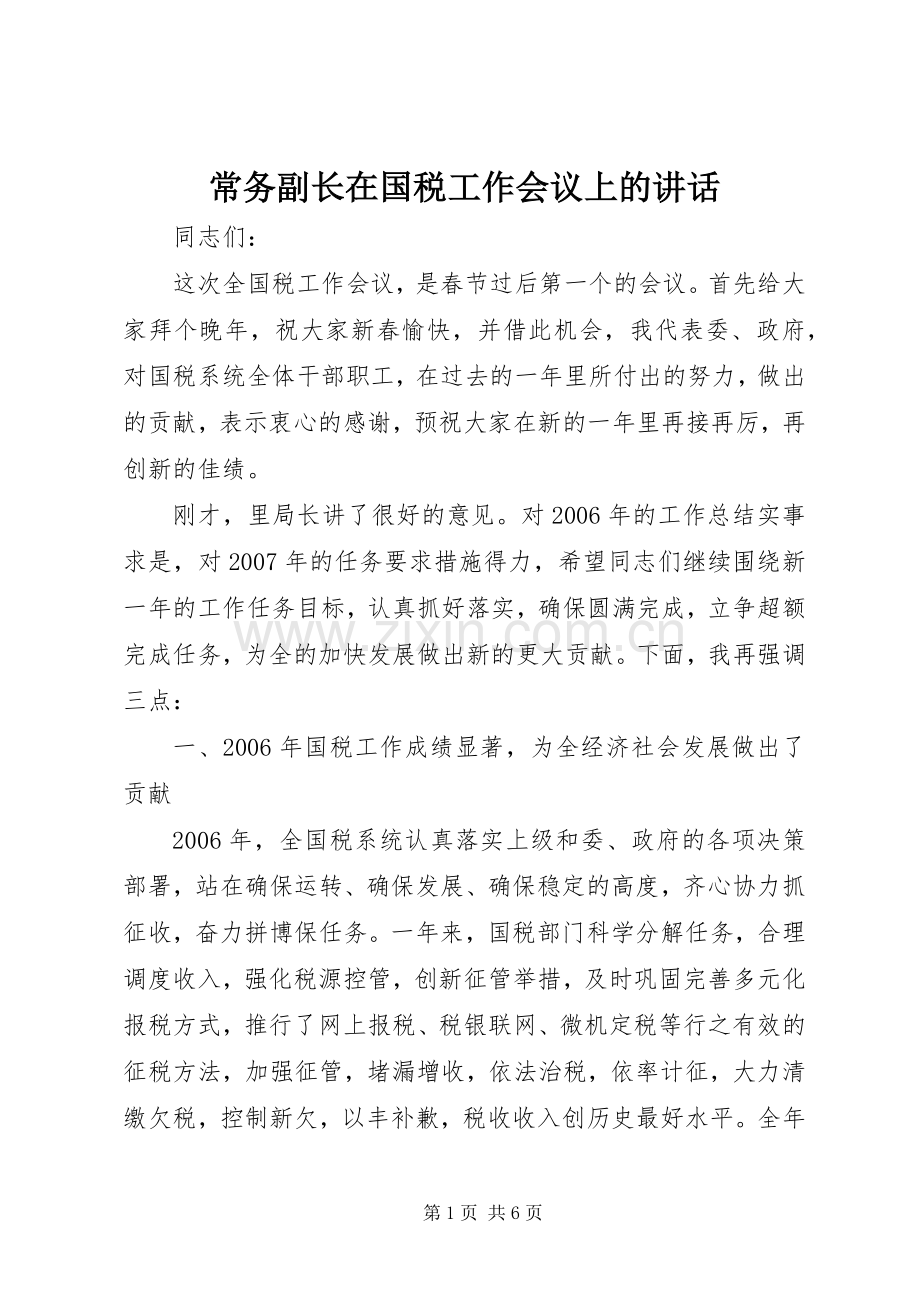 常务副长在国税工作会议上的讲话.docx_第1页