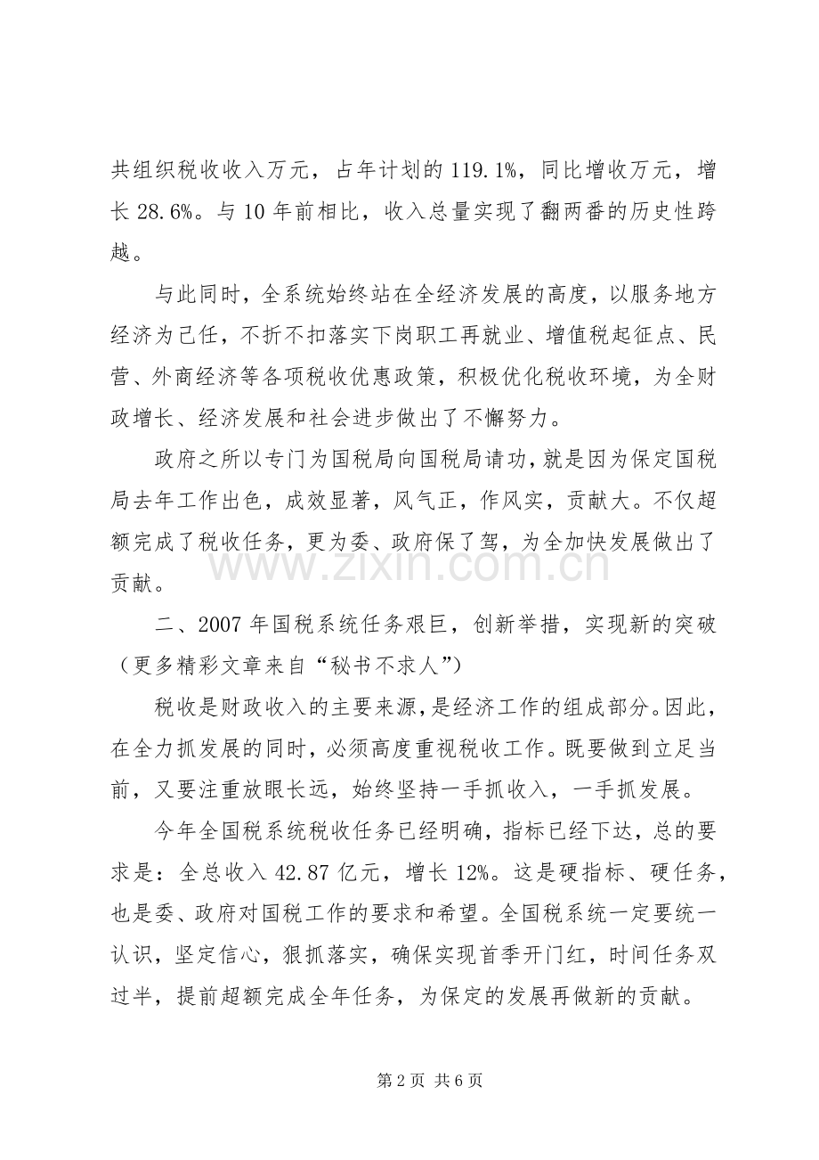 常务副长在国税工作会议上的讲话.docx_第2页