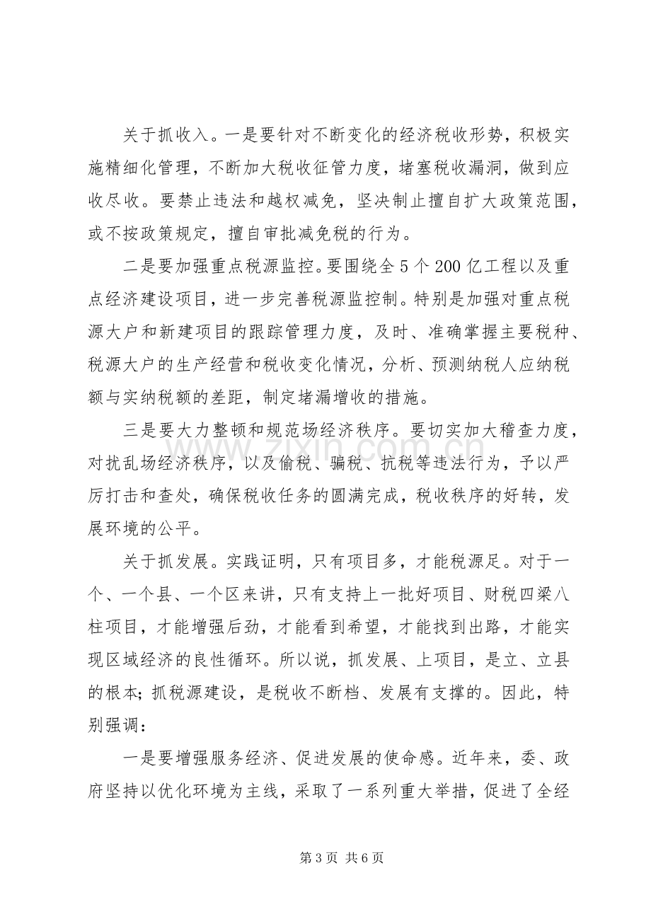 常务副长在国税工作会议上的讲话.docx_第3页