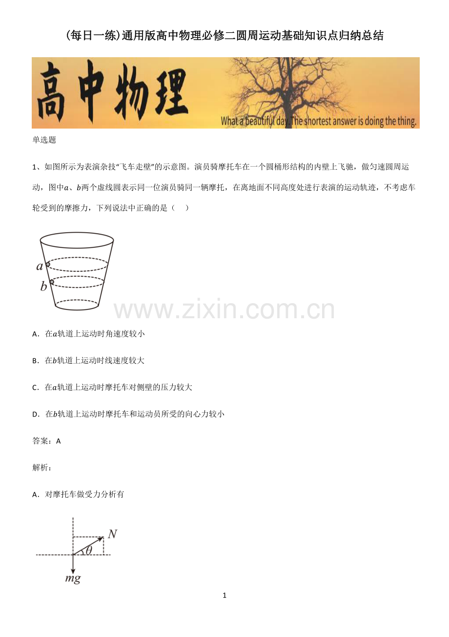 通用版高中物理必修二圆周运动基础知识点归纳总结.pdf_第1页