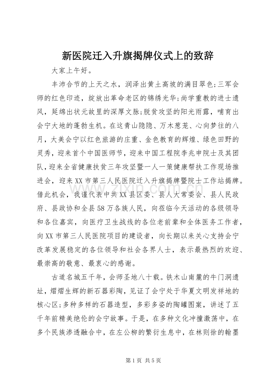 新医院迁入升旗揭牌仪式上的致辞.docx_第1页