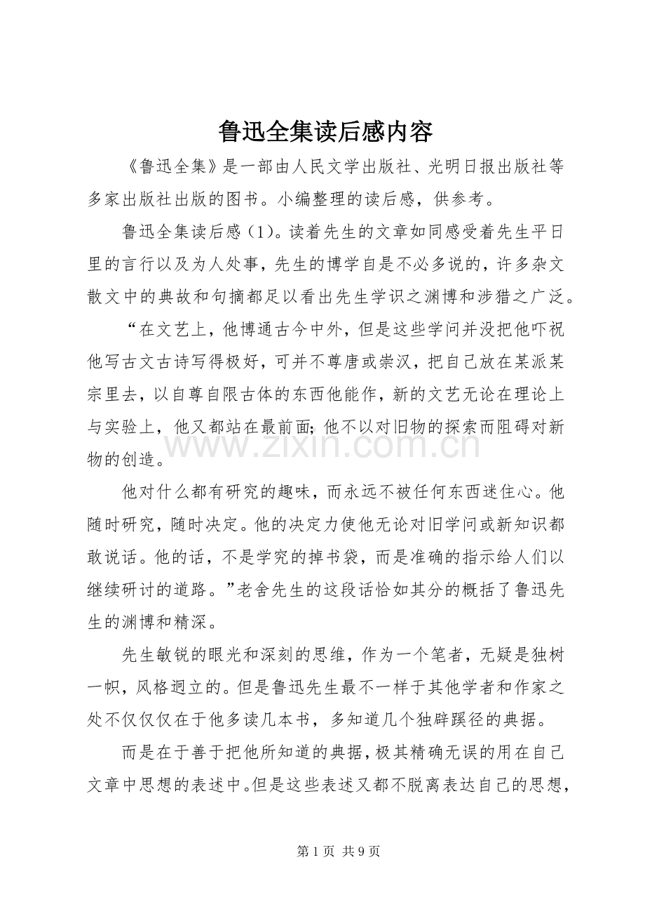 鲁迅全集读后感内容.docx_第1页