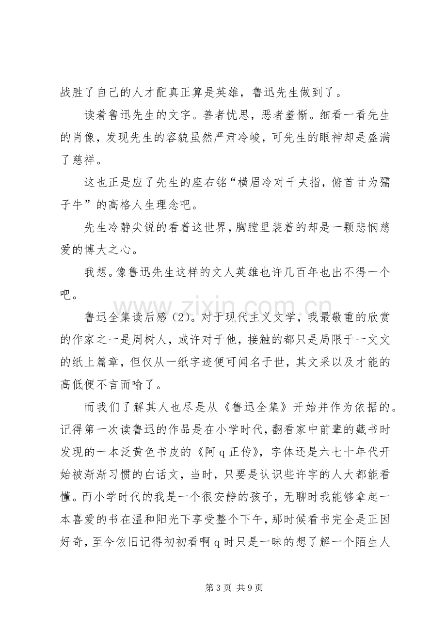 鲁迅全集读后感内容.docx_第3页