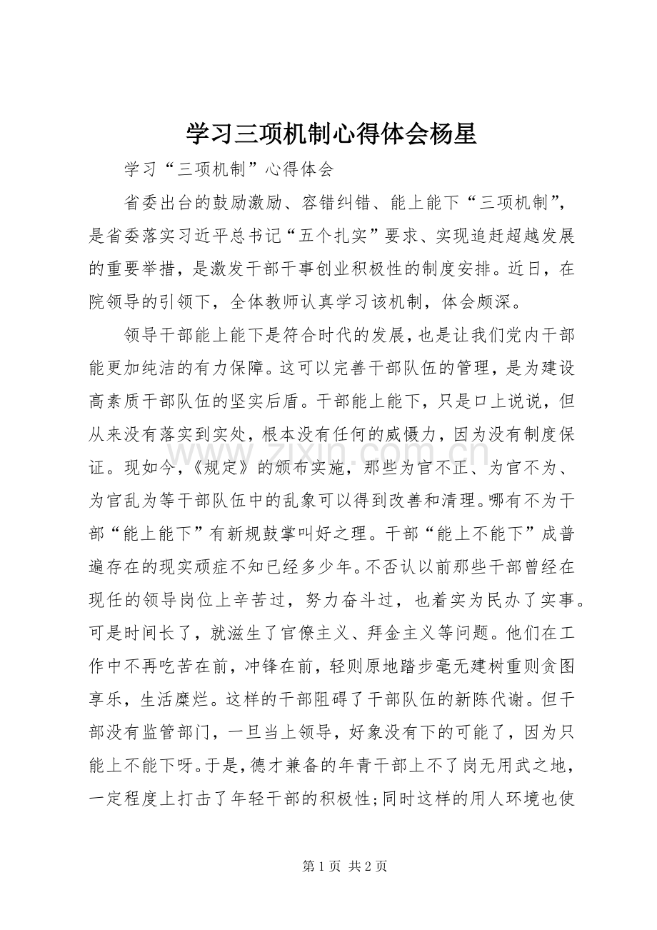 学习三项机制心得体会杨星.docx_第1页