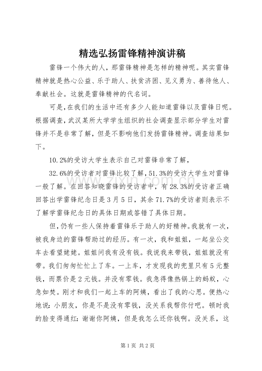 弘扬雷锋精神演讲稿.docx_第1页